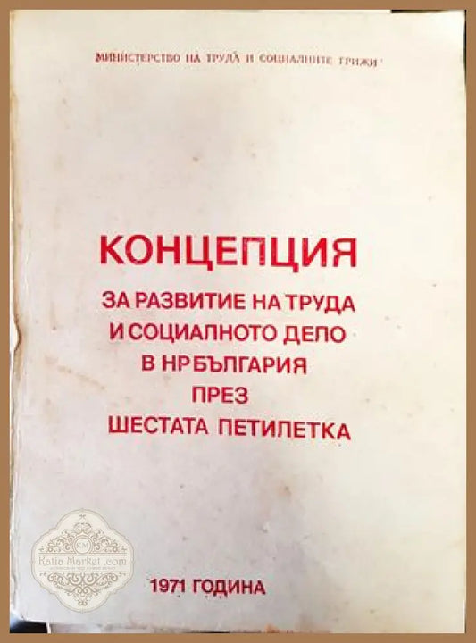 Концепция за развитие на труда и социалното дело в Н България през шестата петилетка - Авторски колектив - Книги