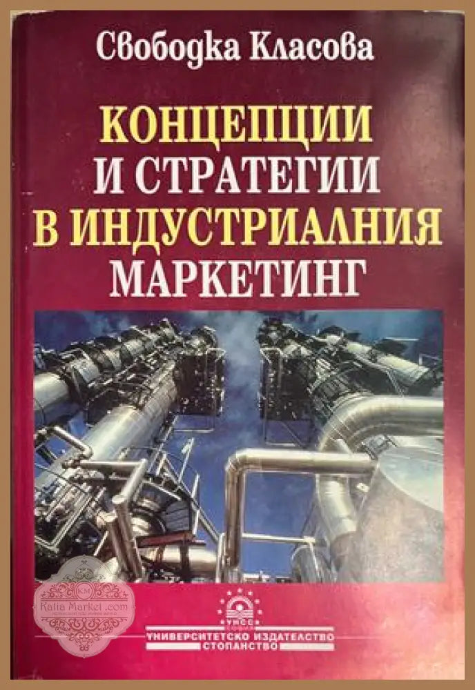 Концепции и стратегии в индустриалния маркетинг