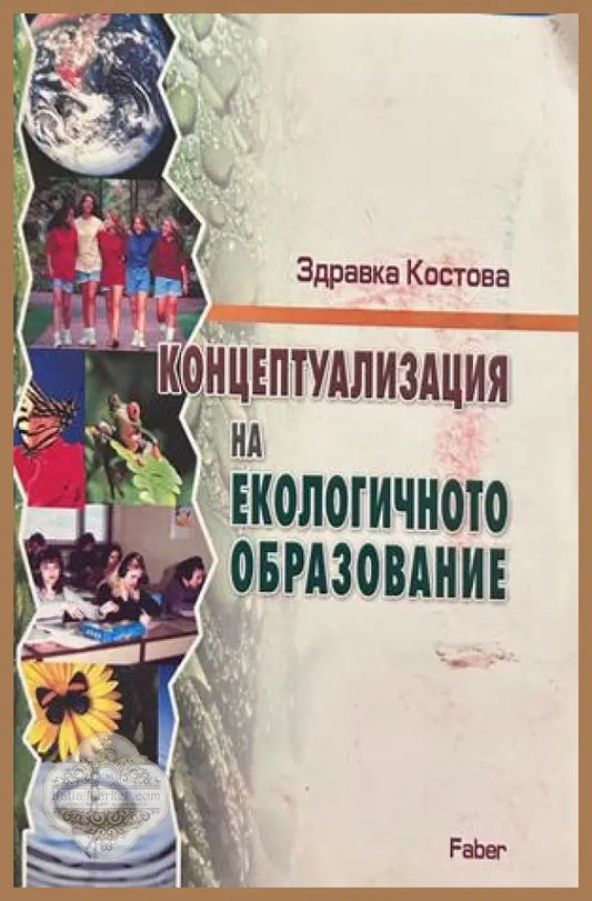 Концептуализация на екологичното образование - Здравка Костова