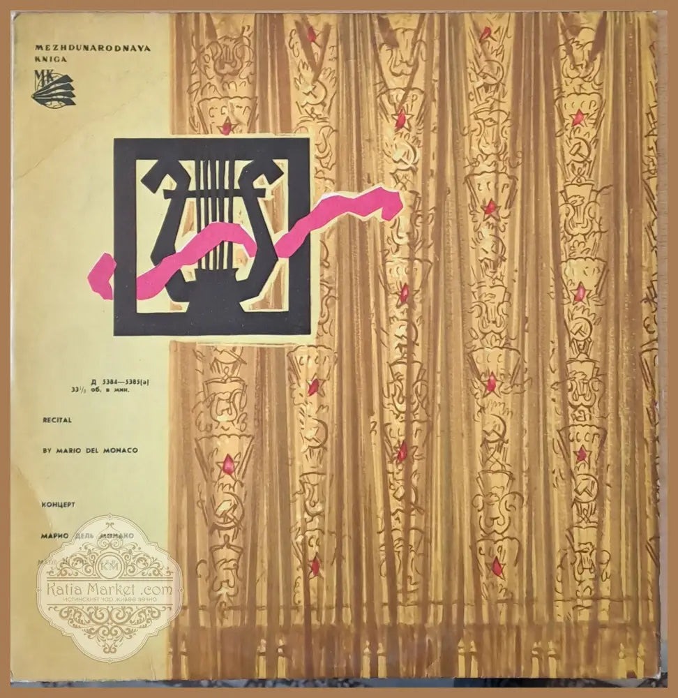 Концерт: Марио Дель Монако - antique