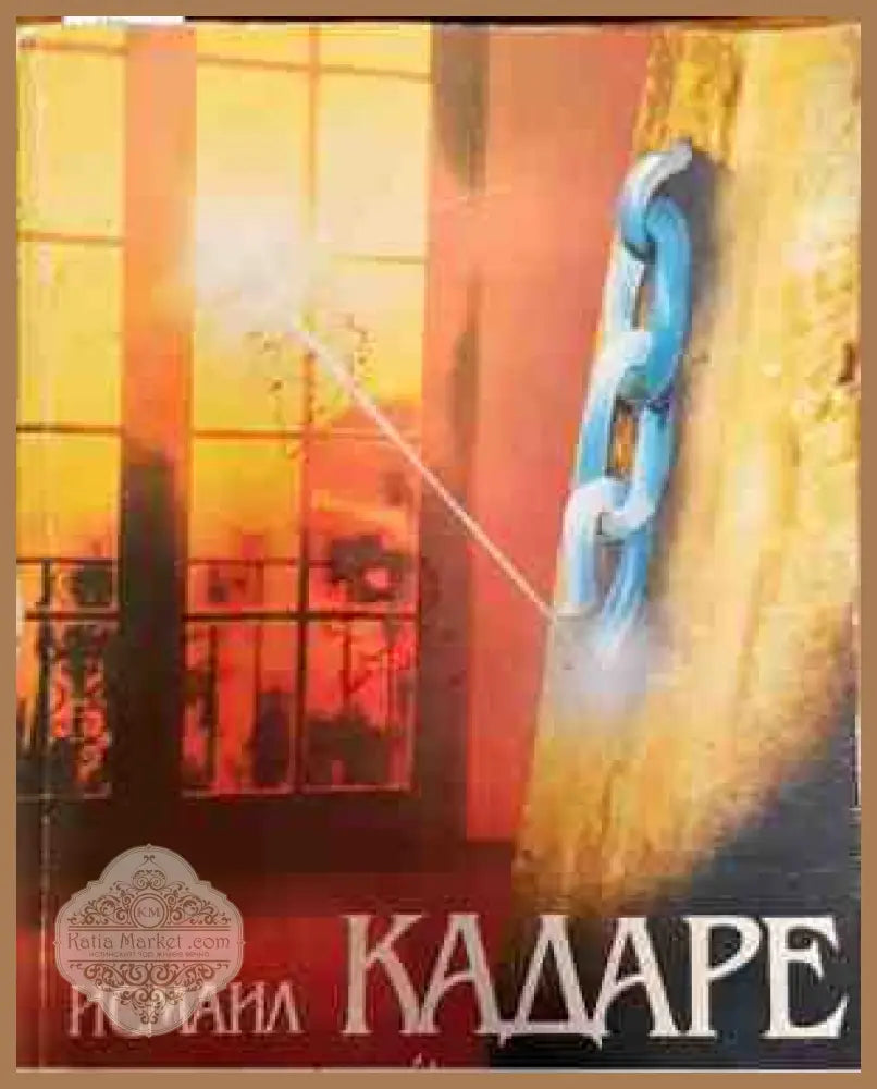 Концерт в края на зимата - Исмаил Кадаре - Книги