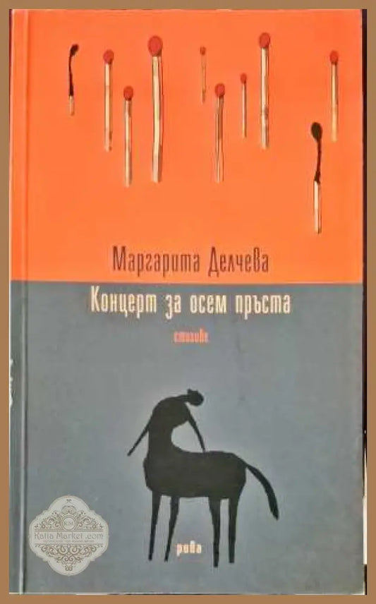 Концерт за осем пръста - Маргарита Делчева - Книги