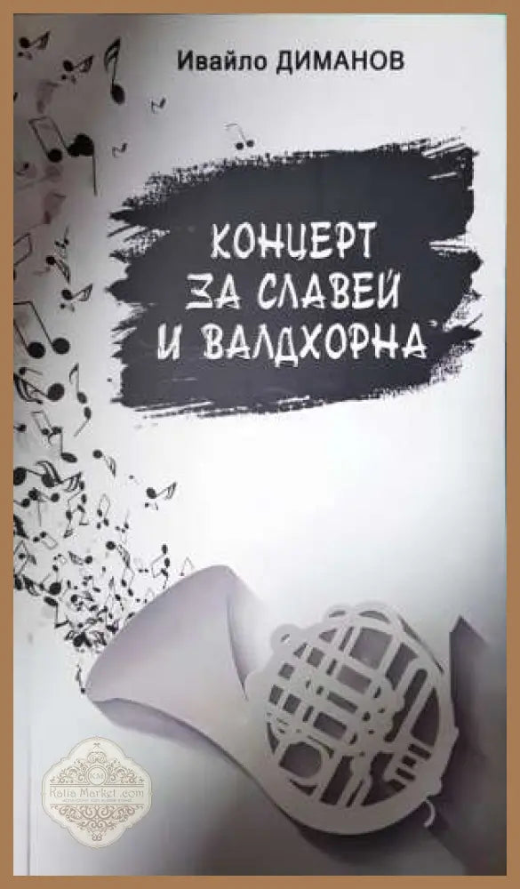 Концерт за славей и валдхорна - Ивайло Диманов - Ивайло Диманов - Книга
