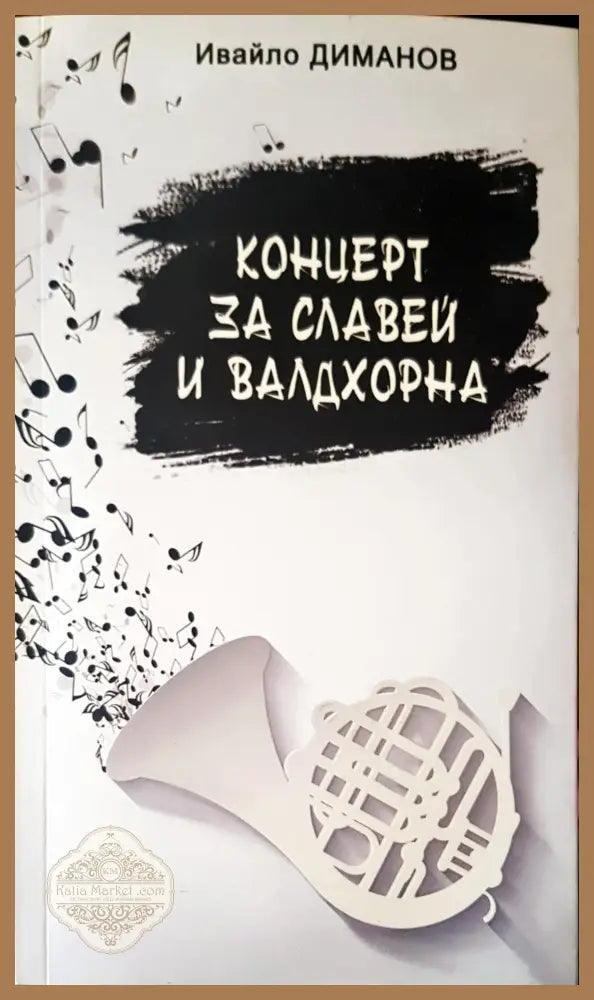 Концерт за славей и валдхорна - Ивайло Диманов - Книги
