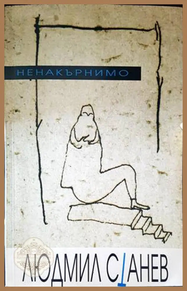 Концерт за жаби и оркестър в ми бемол мажор - Николай Табаков - Книги