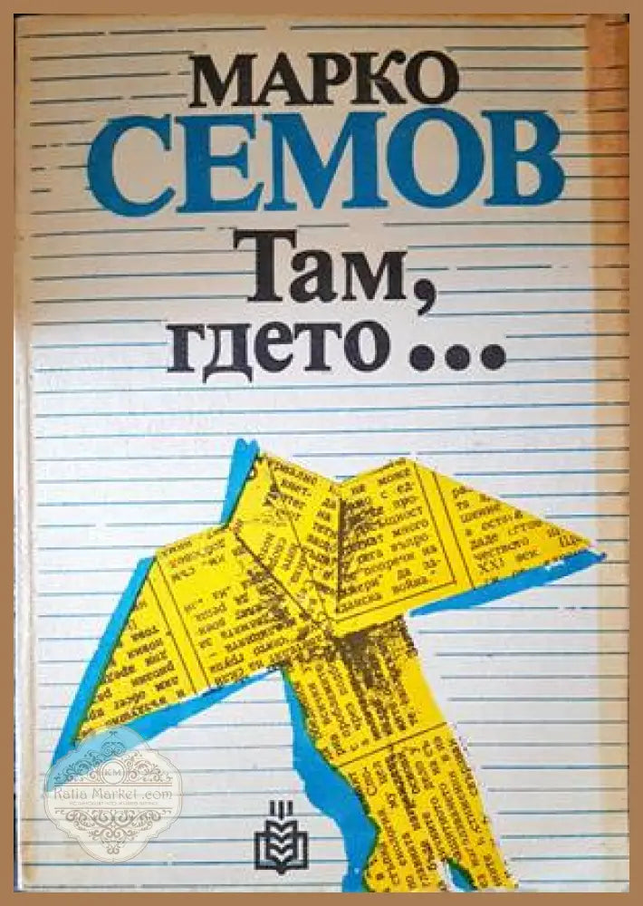 Концерт за жаби и оркестър в ми бемол мажор - Николай Табаков - Книги