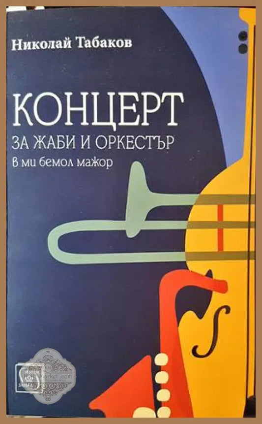 Концерт за жаби и оркестър в ми бемол мажор - Николай Табаков - Книги