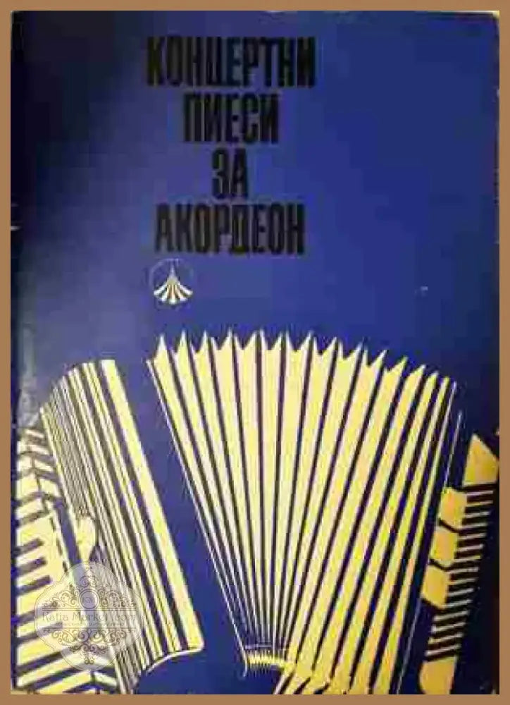 Концертни пиеси за акордеон. Свитък 2 - Книга