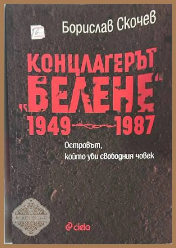 Концлагерът Белене 1949-1987 - Борислав Скочев