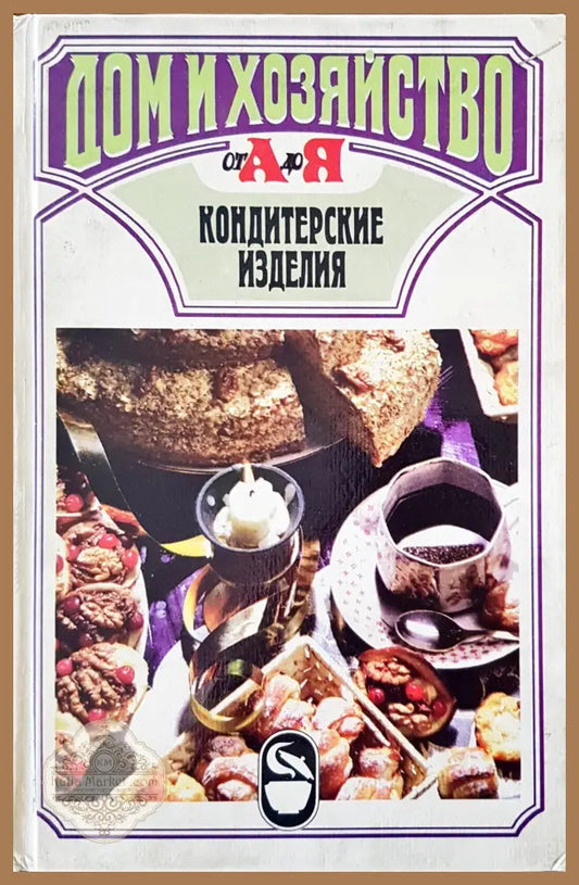 Кондитерские изделия - Книги