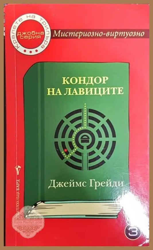Кондор на лавиците - Джеймс Грейди - Книги