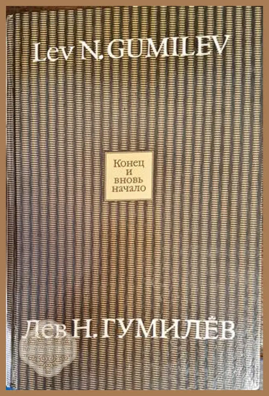 Конец и вновь начало - Лев Гумилев - Книги