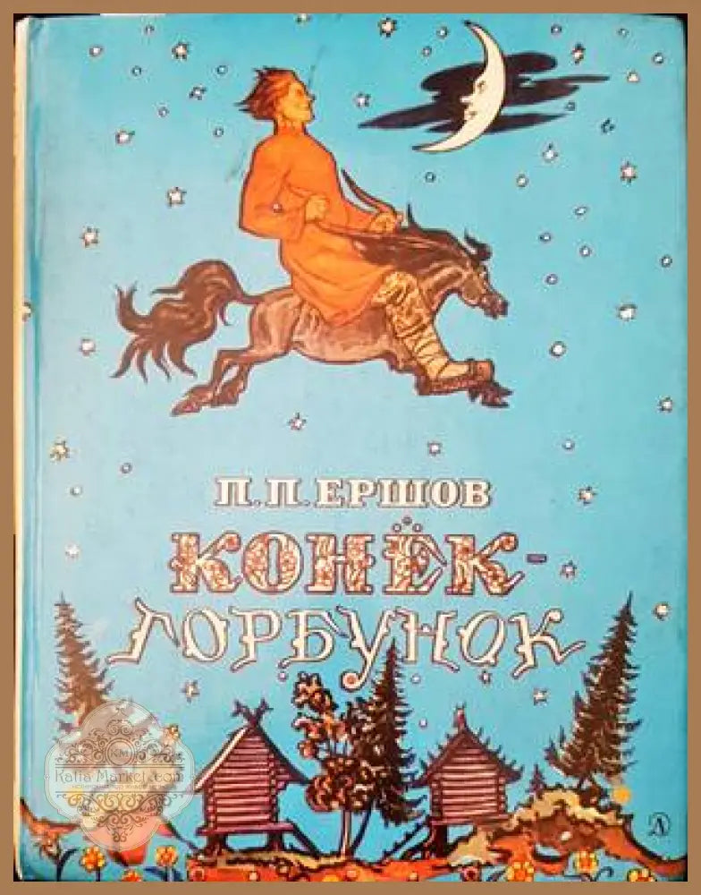 Конек-горбунок - П. П. Ершов - Книги