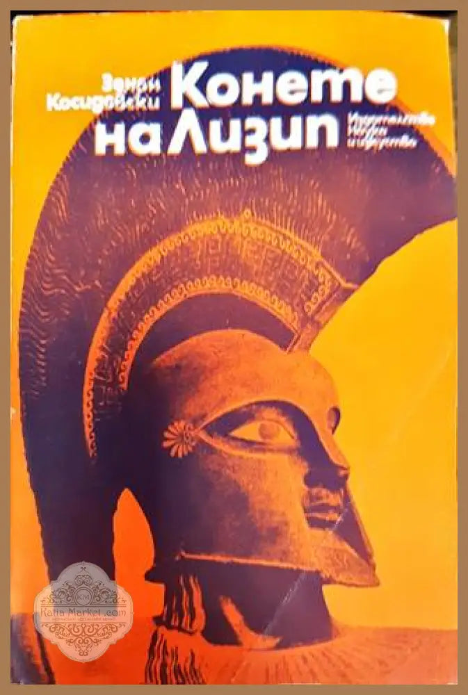 Конете на Лизип - Зенон Косидовски - Книга