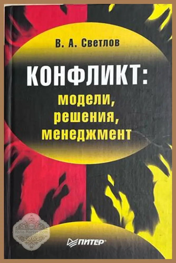 Конфликт: модели, решения, менеджмент - В. А. Светлов