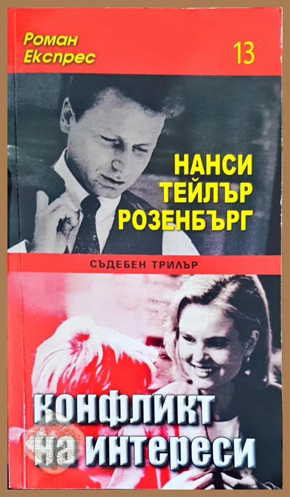 Конфликт на интереси - Нанси Розенбърг - Книги