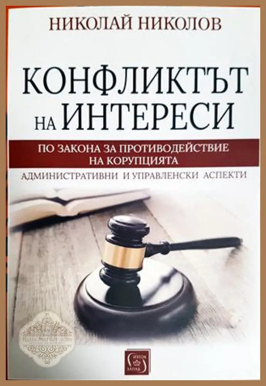 Конфликтът на интереси по закона за противодействие на корупцията. Административни и управленски аспекти - Николай