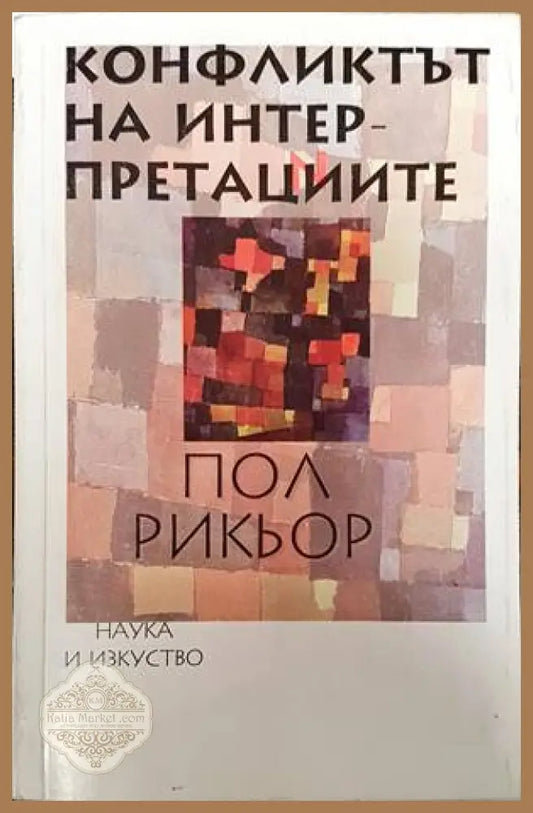 Конфликтът на интерпретациите - Пол Рикьор - Книги