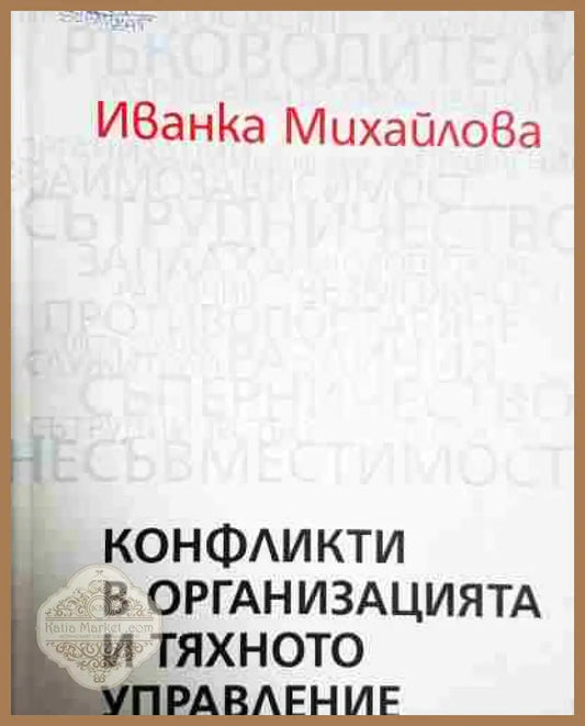 Конфликти в организацията и тяхното управление - Иванка Михайлова - Иванка Михайлова - Книга