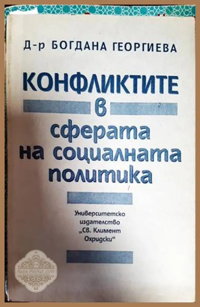 Конфликтите в сферата на социалната политика - Богдана Н. Георгиева - Книги