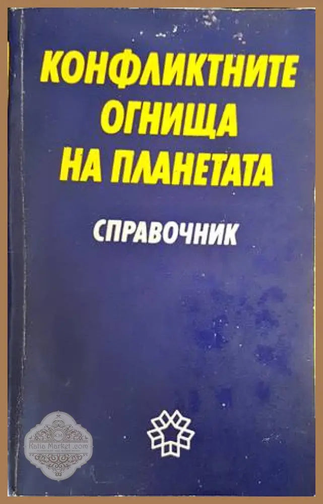 Конфликтните огнища на планетата - Сборник - Книги
