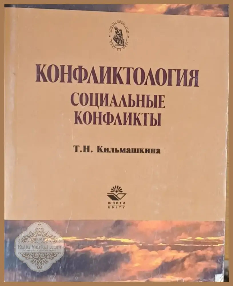 Конфликтология Социальные конфликты (469) - Книга