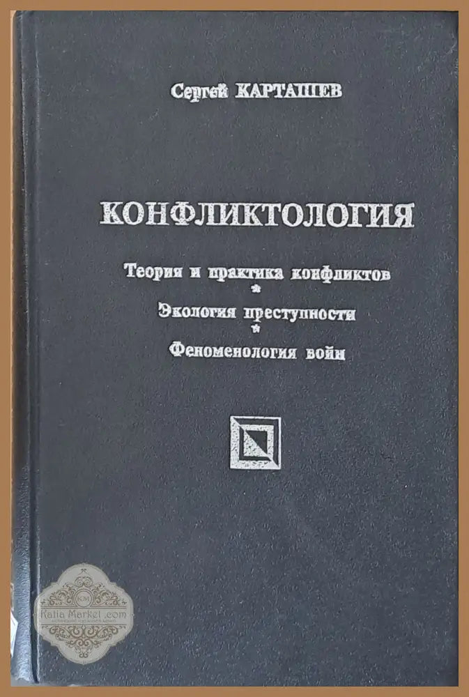 Конфликтология: Теория и практика конфликтов Экология преступности - Сергей Карташев - Книги