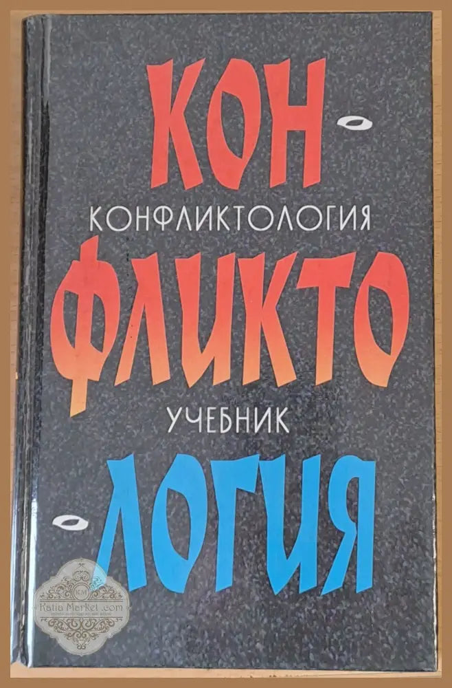 Конфликтология - учебник - Жак Постел - Книги