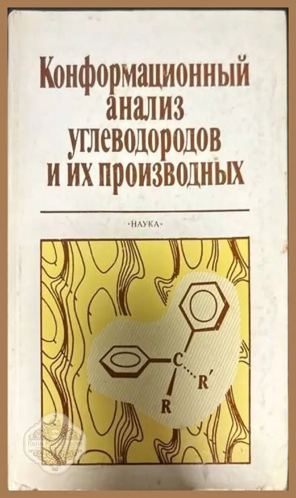 Конформационный анализ углеводородов и их производных - Б.А. Арбузов - Книги