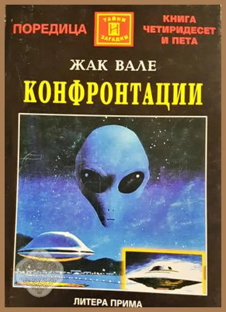 Конфронтации - Жак Вале