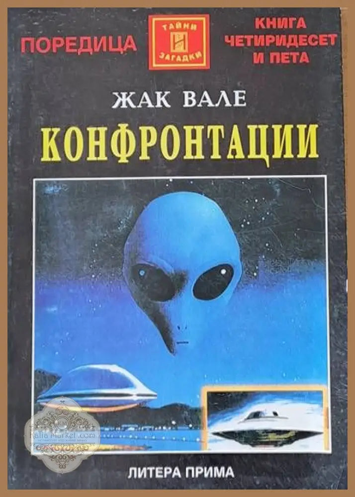 Конфронтации - Жак Вале - Книги