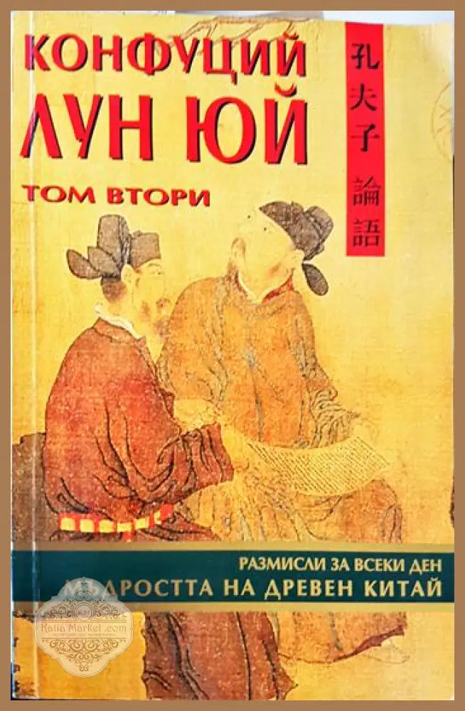 Конфуций Лун Юй. Мъдростта на Древен Китай - Конфуций - Книга