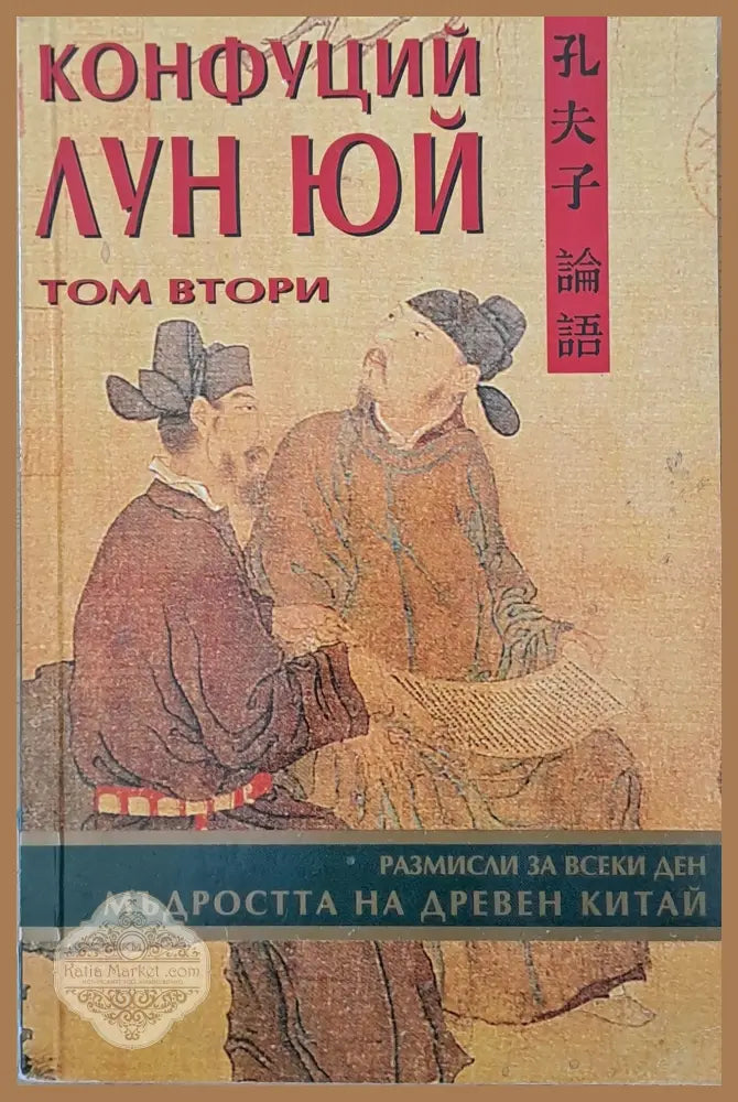 Конфуций / Лун Юй - том втори - Съставителство: Мария Арабаджиева - Книги