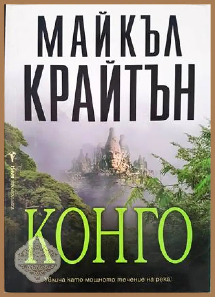 Конго - Книги