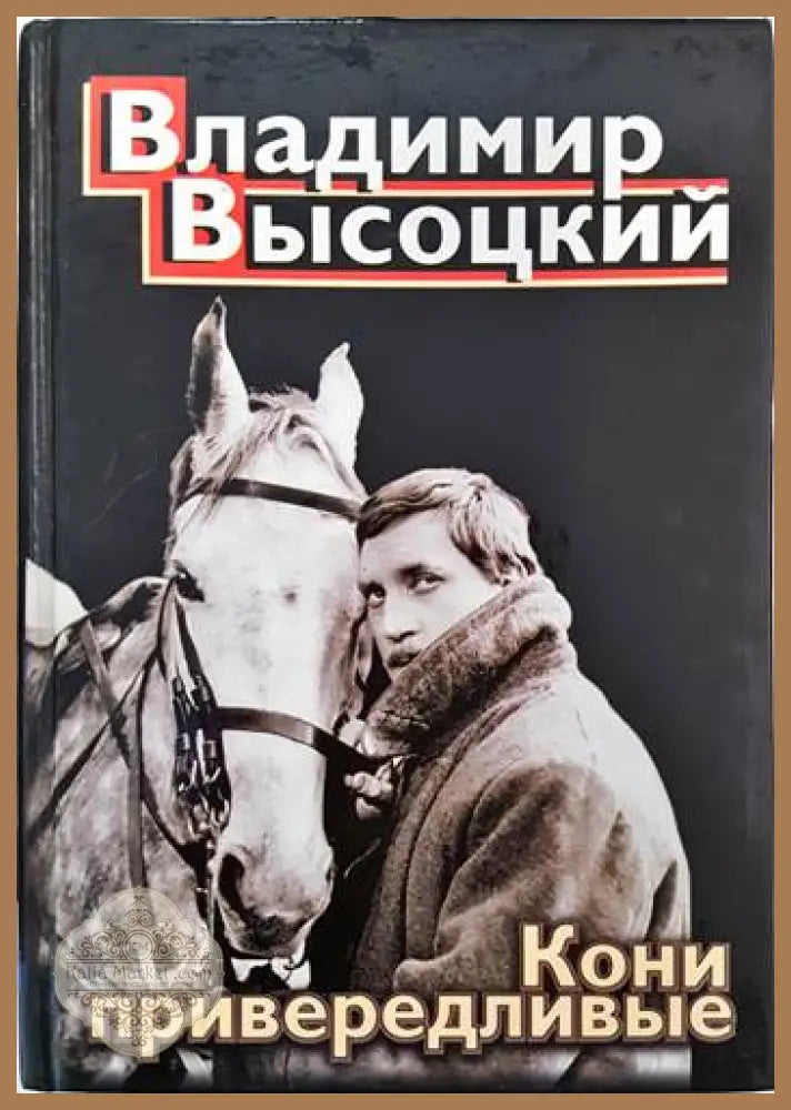 Кони привервдливые - Владимир Висоцки - Книги