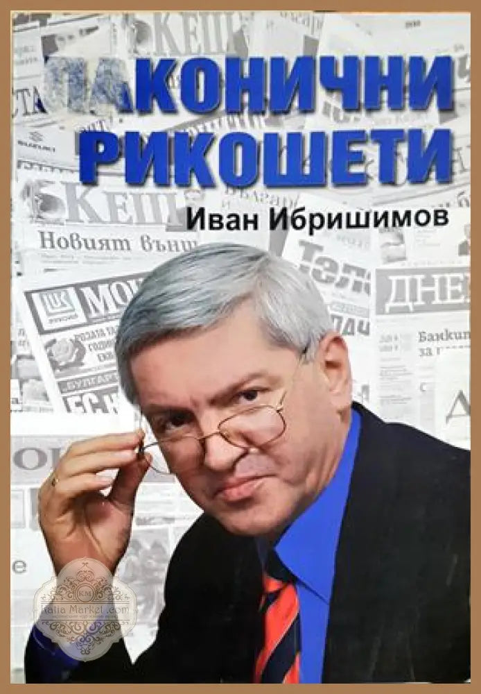 Конични рикошети, Иван Ибришимов - Иван Ибришимов - Книга