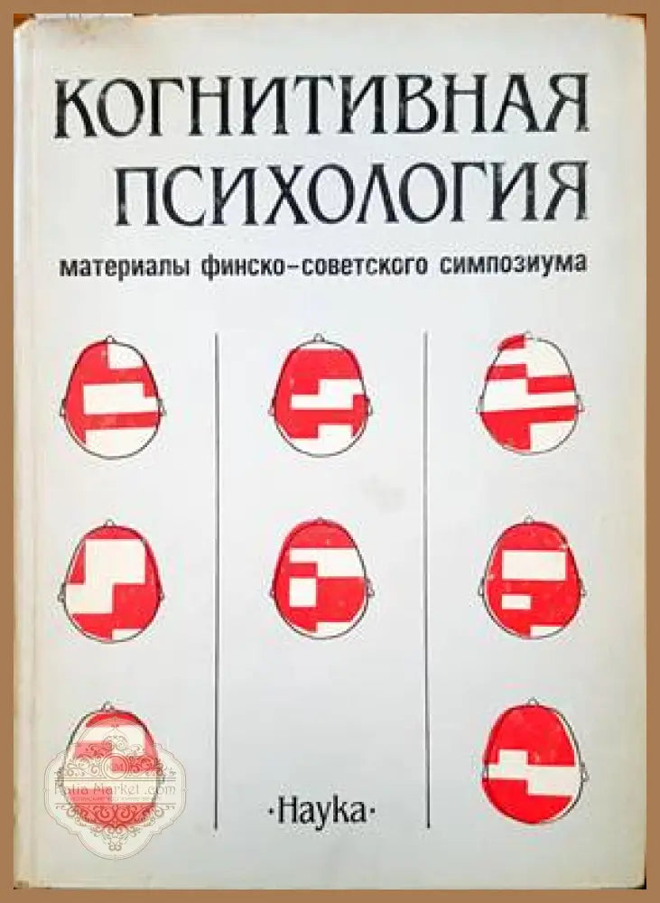Конитиваня психология - Авторски колектив - Книги