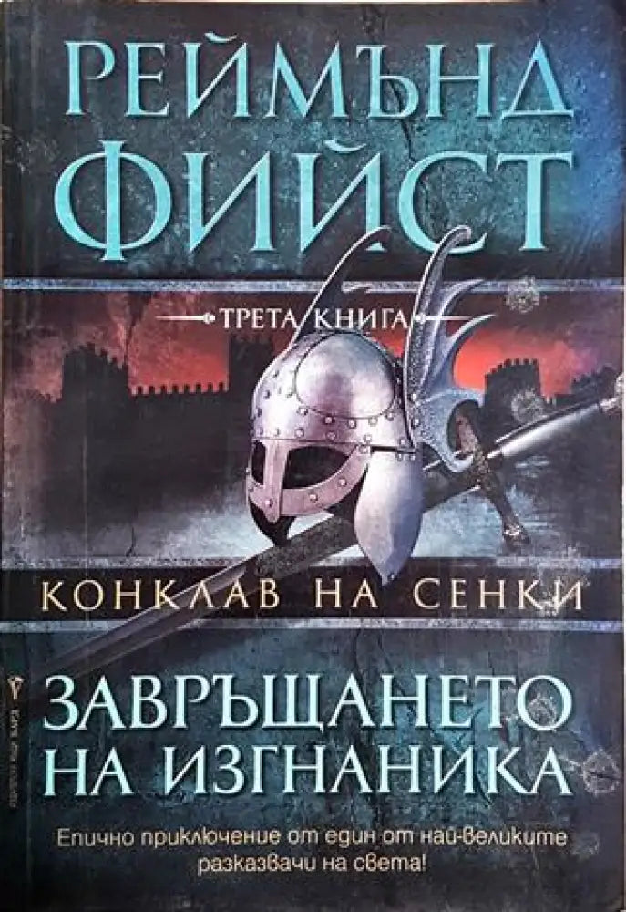 Конклав на сенки. Книга 3: Завръщането на изгнаника (2953) - Книга
