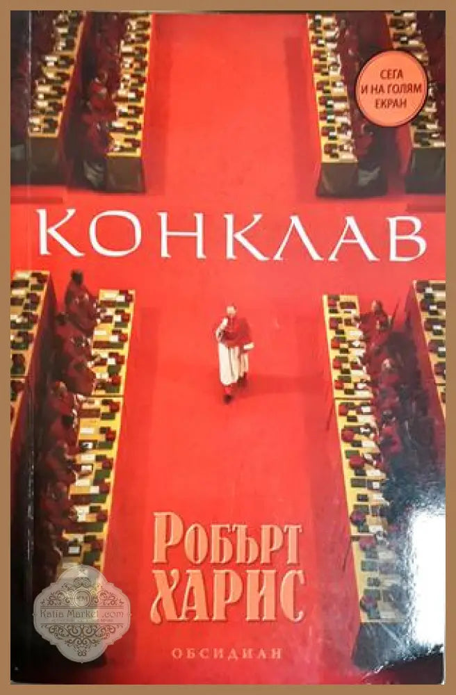 Конклав - Робърт Харис