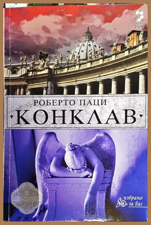Конклав - Роберто Паци - Книга