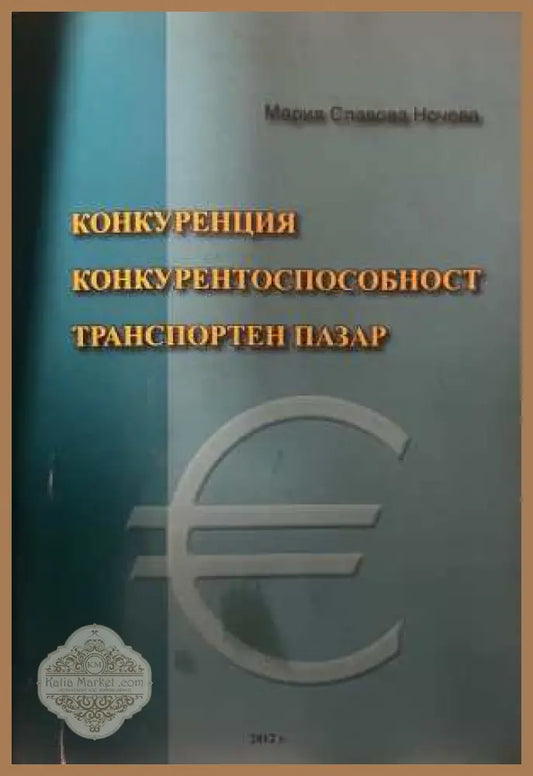 Конкуренция, конкурентоспособност, транспортен пазар - Мария Ночева