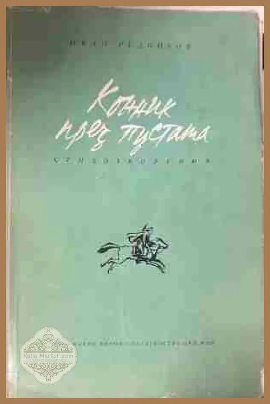 Корица на „Конник през пустата“ от Иван Рудников