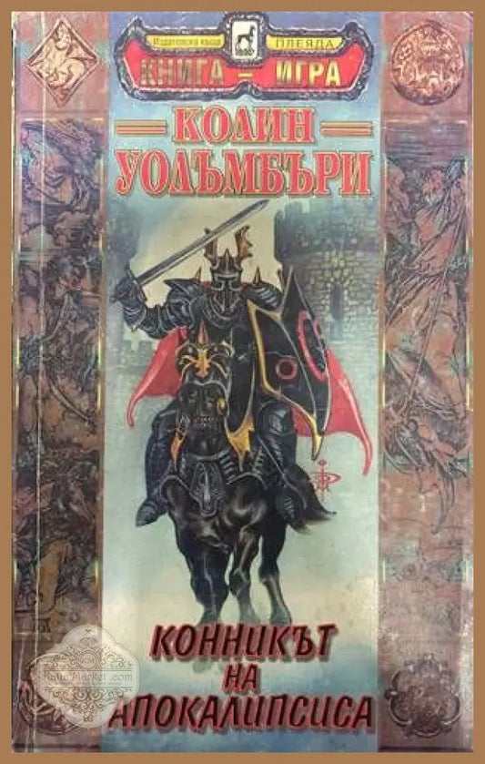 Конникът на Апокалипсиса - Колин Уолъмбъри - Книги