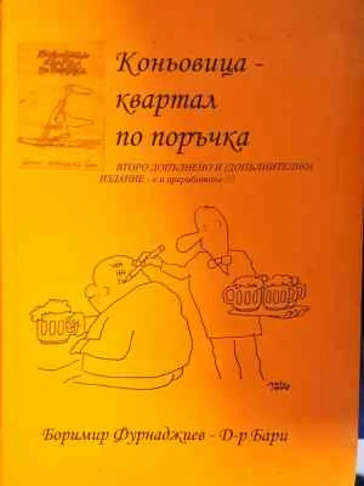 Коньовица - квартал по поръчка - Книга