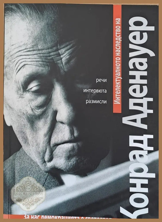 Конрад Аденауер - Ралф Якш - Книги