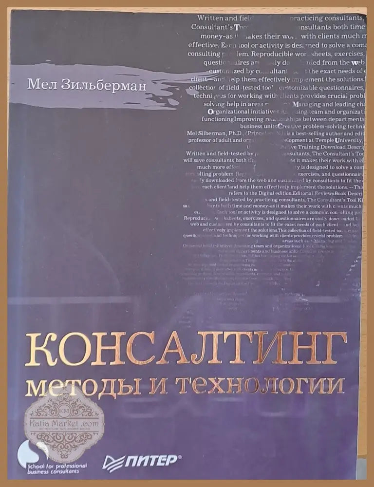 Консалтинг методы и технологии - Мел Зильберман - Книги