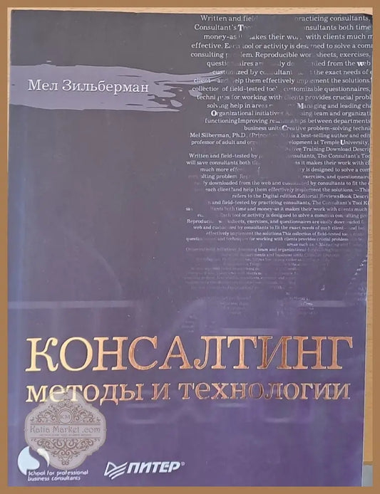 Консалтинг методы и технологии - Мел Зильберман - Книги