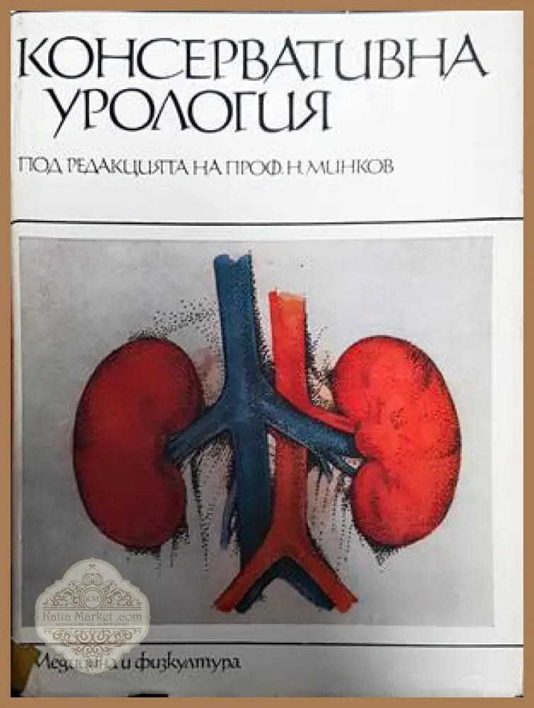 Консервативна урология - Авторски колектив - Книги