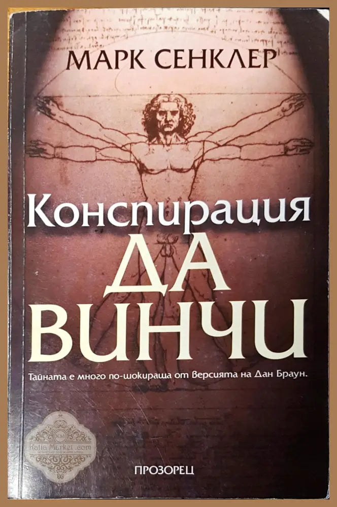 Конспирация Да Винчи - Марк Сенклер - Книги