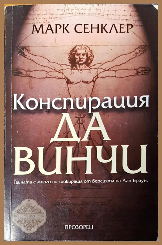 Конспирация Да Винчи - Марк Сенклер - Книги